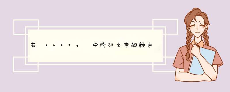 在 putty 中修改文字的颜色